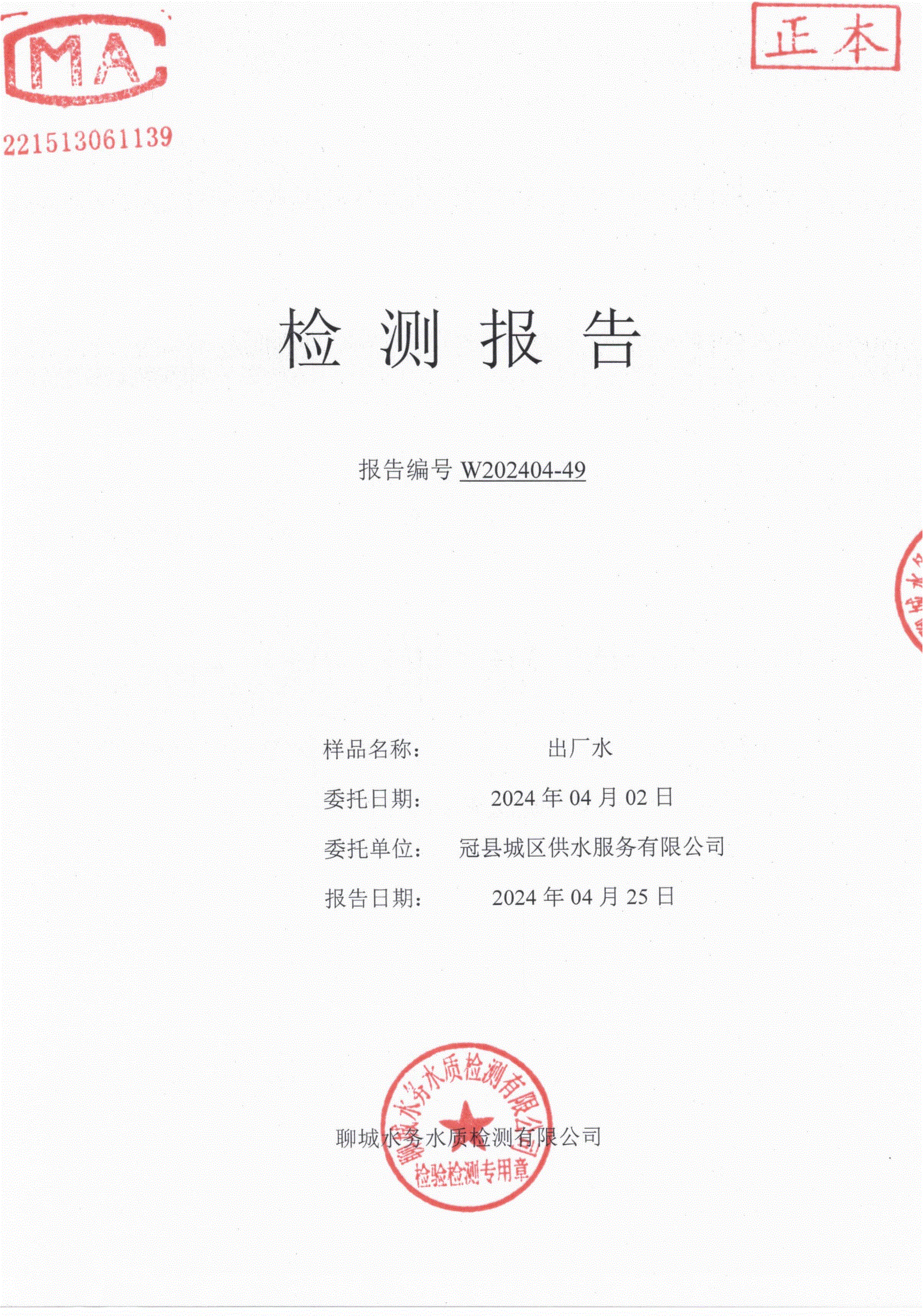 2024年4月城区出厂水水质检测报告